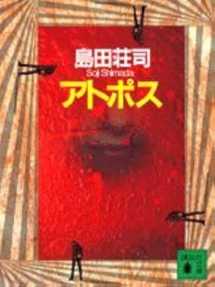 島田荘司 アトポス 小説