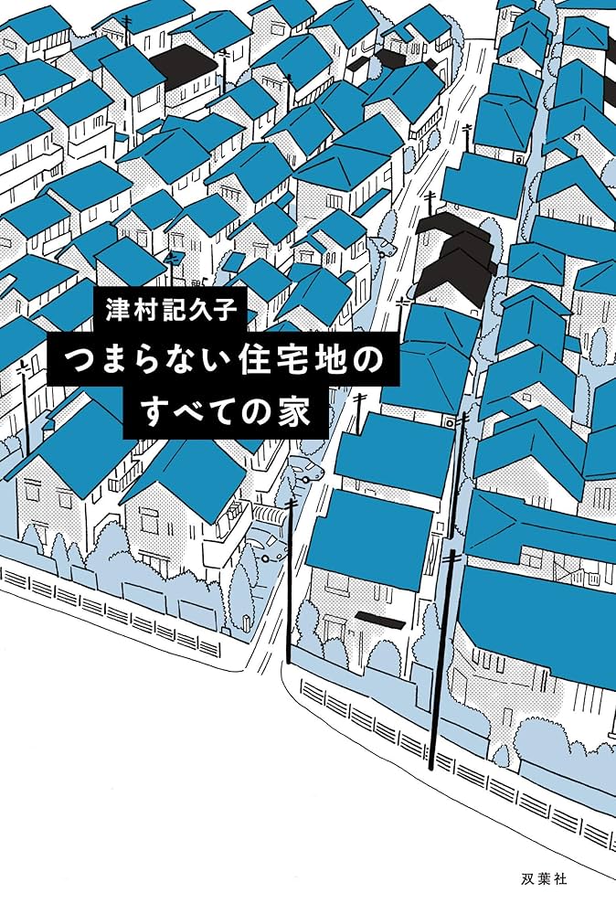 津村記久子 つまらない住宅地のすべての家 小説