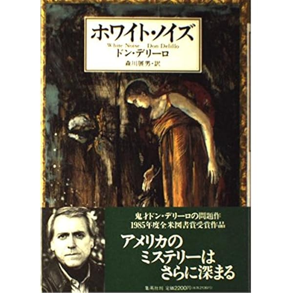 ドン・デリーロ アメリカーナ 小説 デビュー作