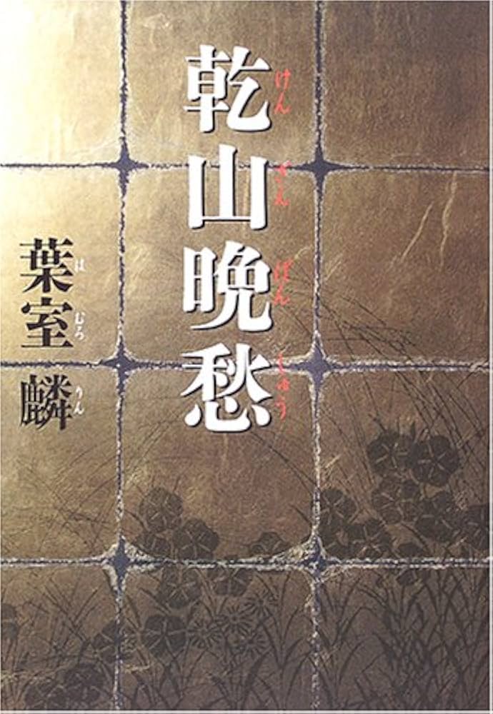 葉室麟 乾山晩愁 小説