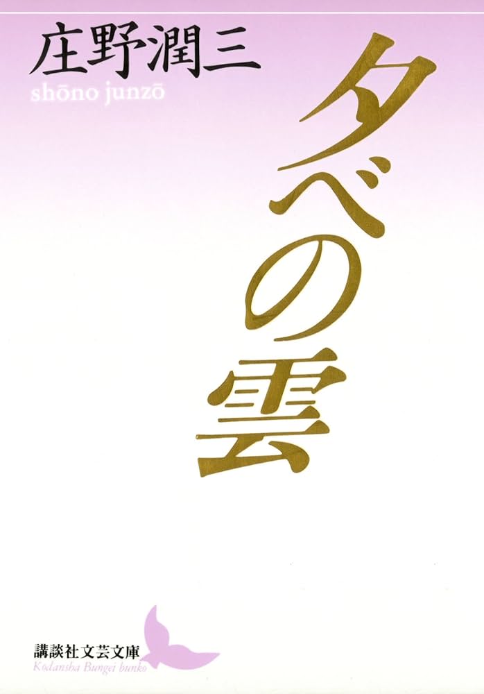 庄野潤三 夕べの雲 小説