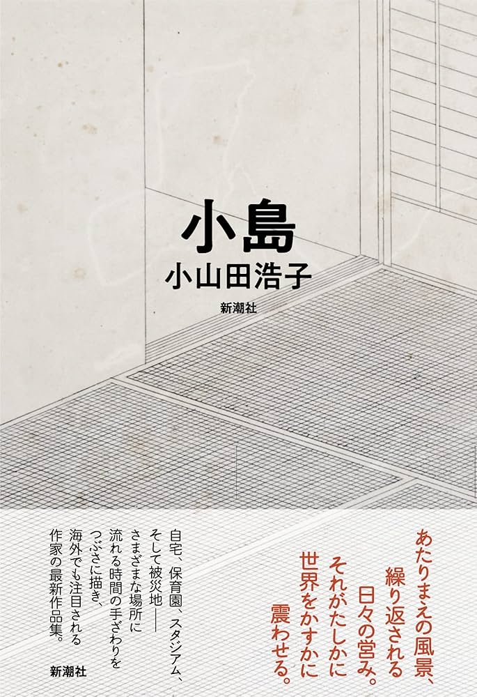 小山田浩子 小島 小説