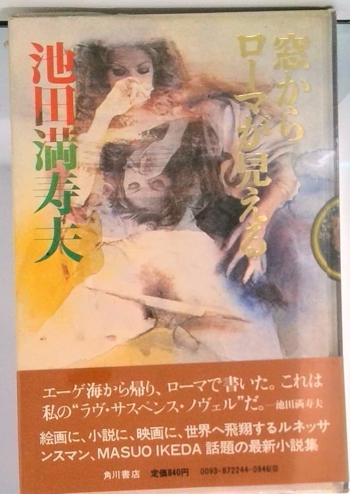 池田満寿夫 窓からローマが見える 小説