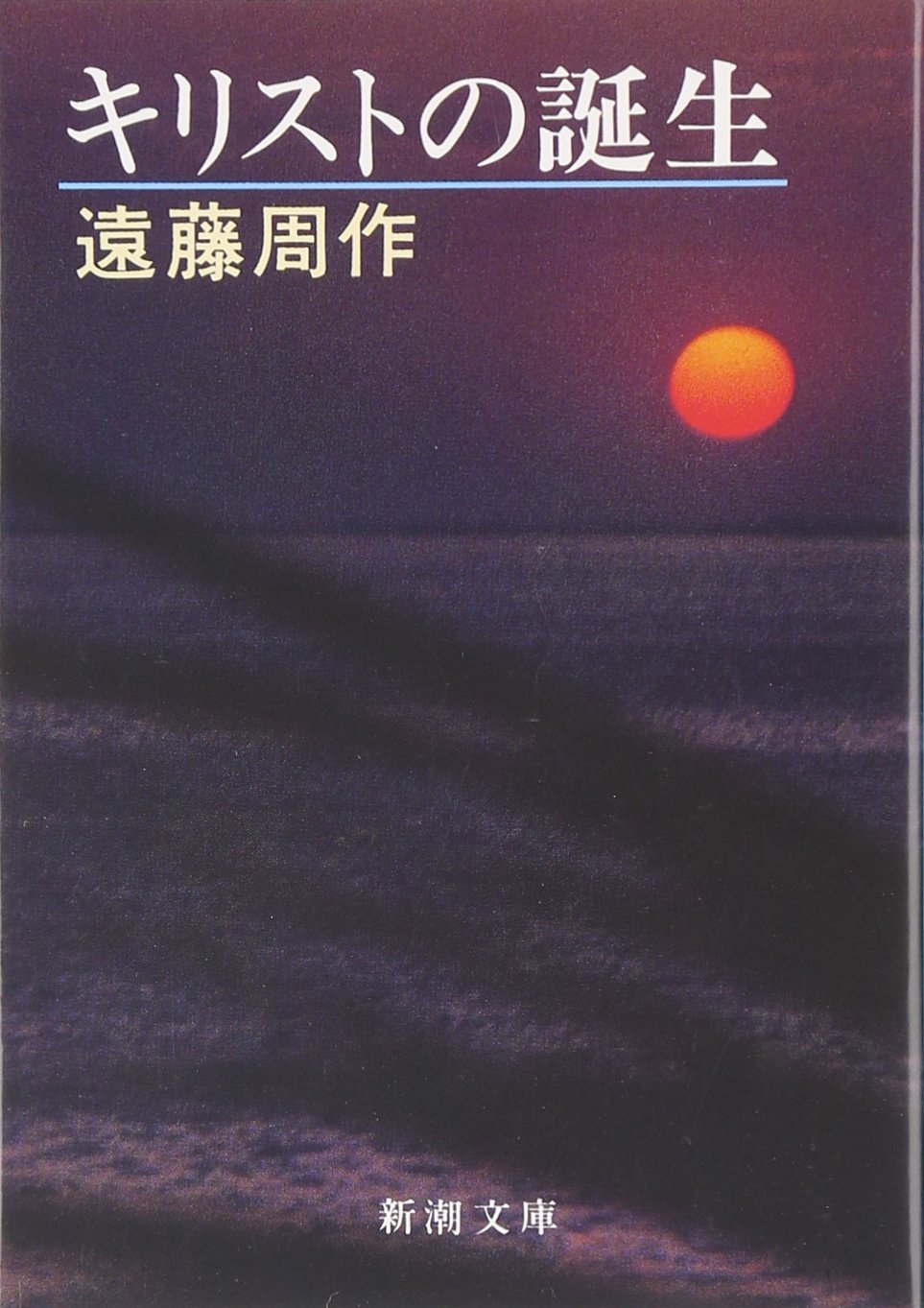 遠藤周作 キリストの誕生 小説