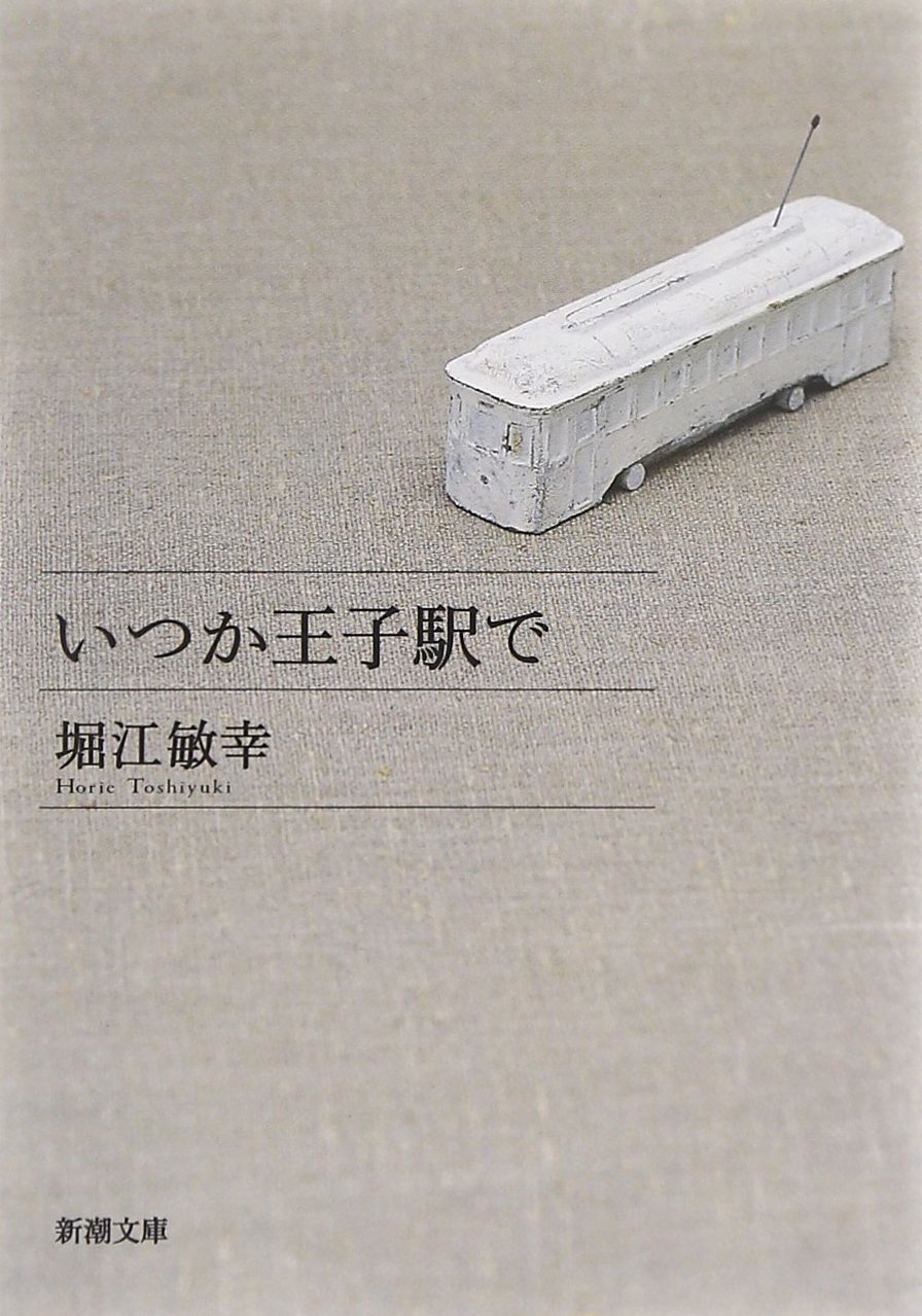堀江敏幸 いつか王子駅で 小説