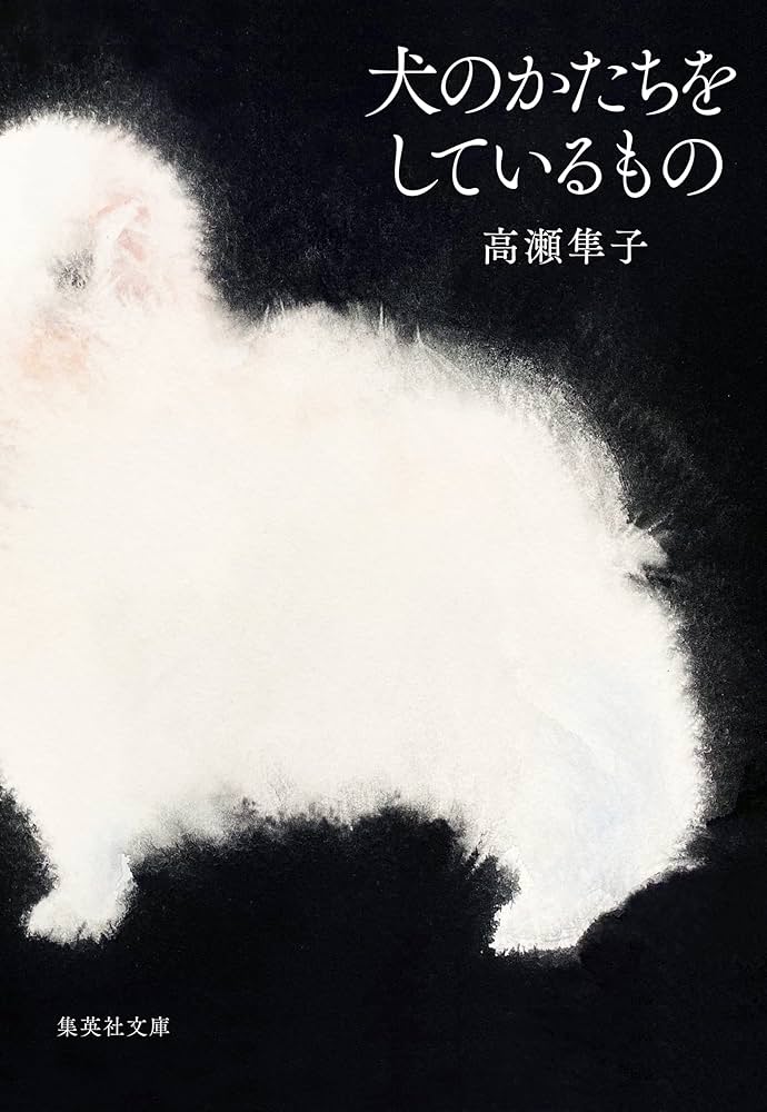 高瀬隼子 犬のかたちをしているもの 小説