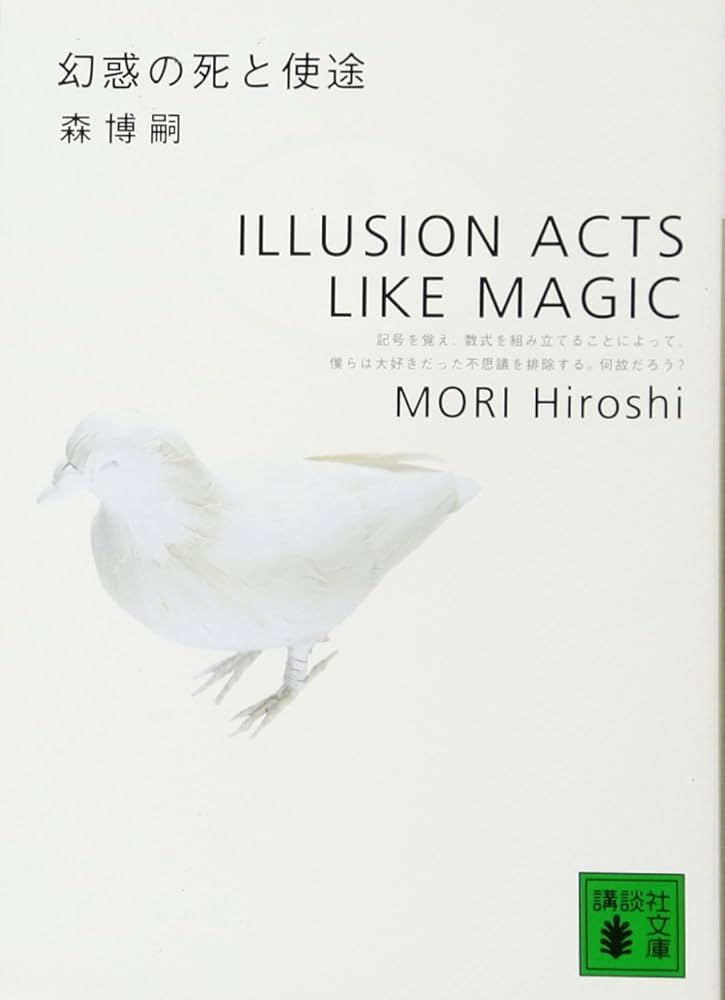 森博嗣 幻惑の死と使途 小説