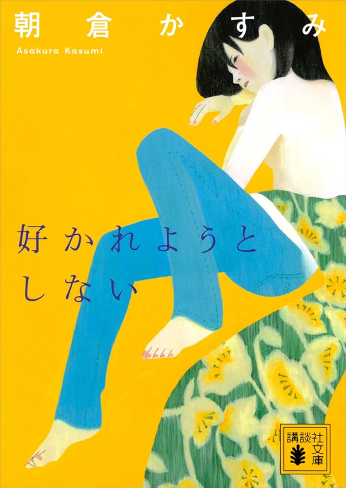 朝倉かすみ 好かれようとしない 小説