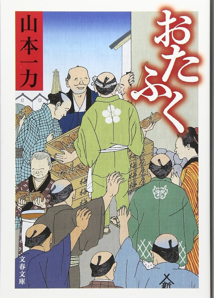 山本一力 おたふく 小説