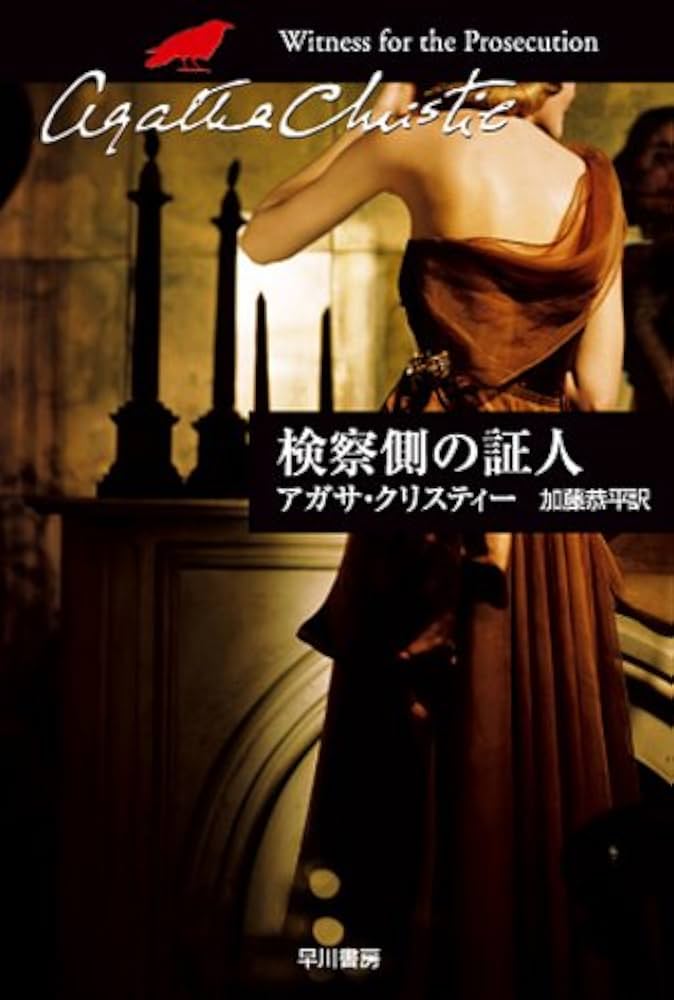 検察側の証人 アガサ・クリスティー 小説
