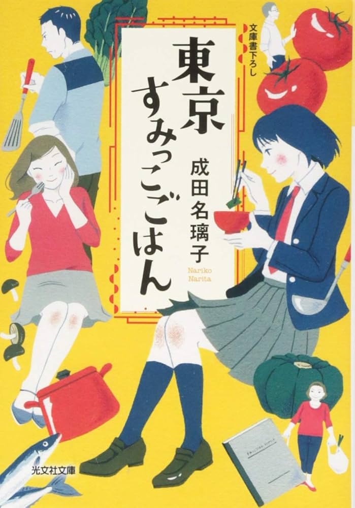 東京すみっこごはん 成田璃子 小説