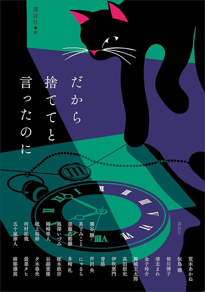 似鳥鶏 だから捨ててと言ったのに 小説