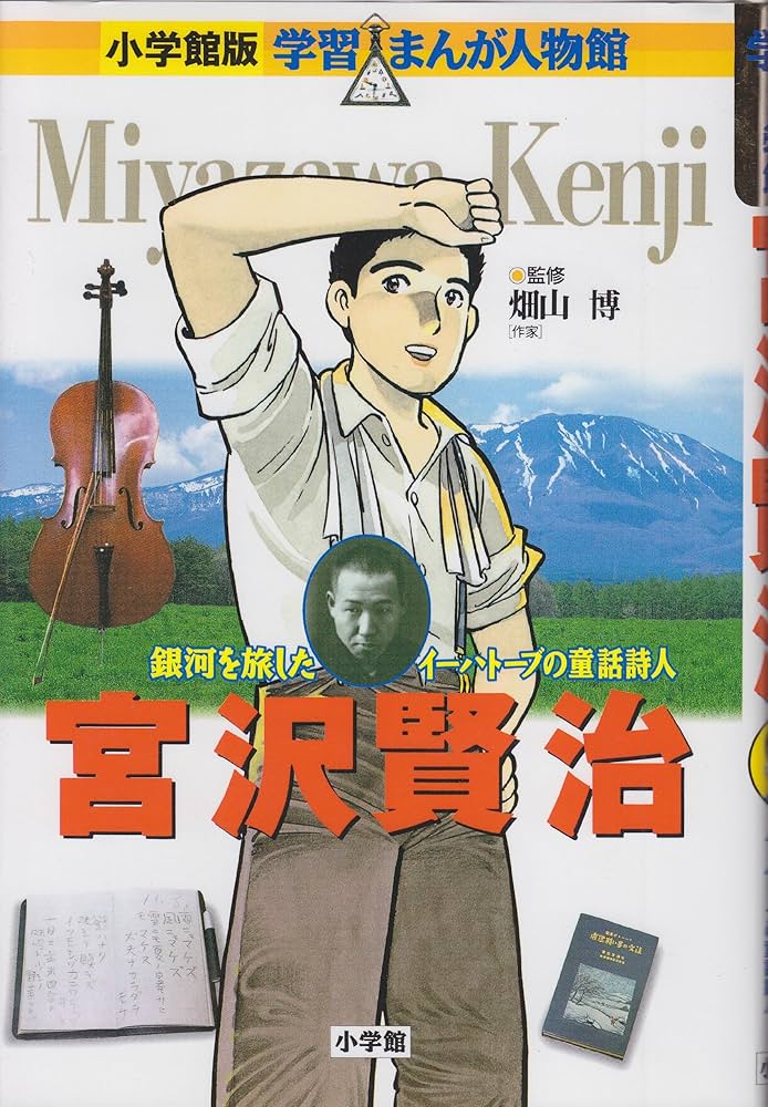 畑山博 小学館版 学習まんが人物館 宮沢賢治 小説