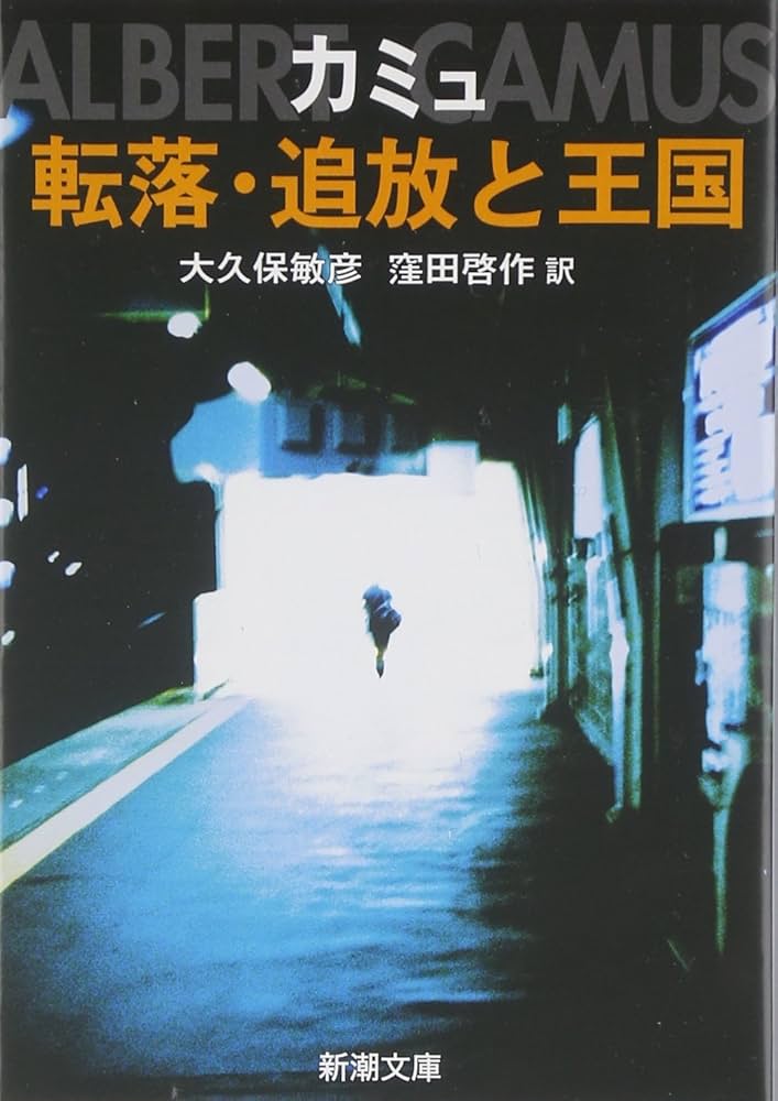 アルベール・カミュ 追放と王国 小説