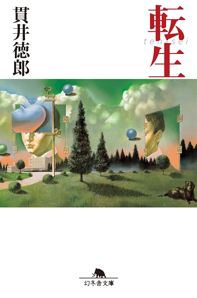 貫井徳郎 転生 小説