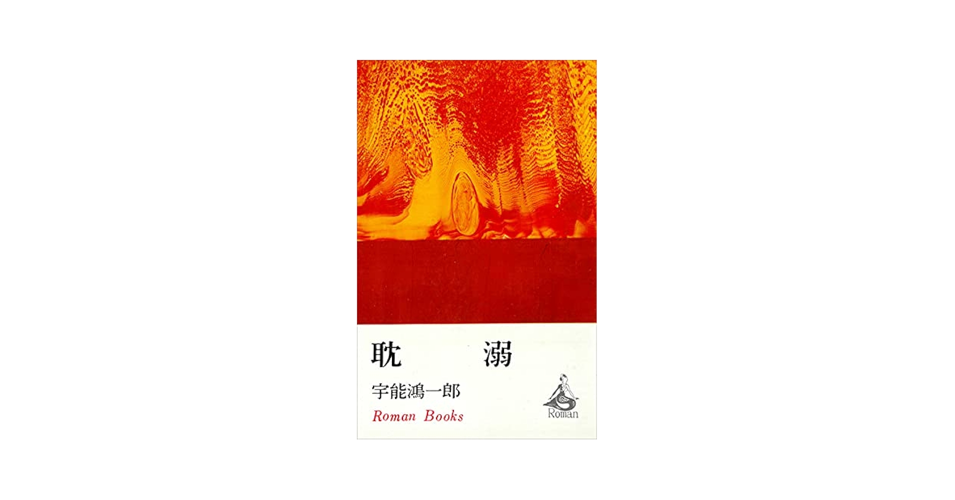 宇能鴻一郎 耽溺 小説