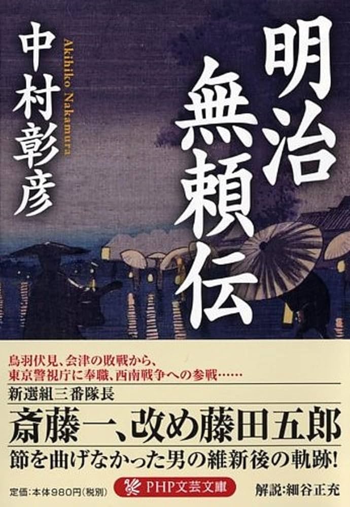中村彰彦 明治無頼伝 小説