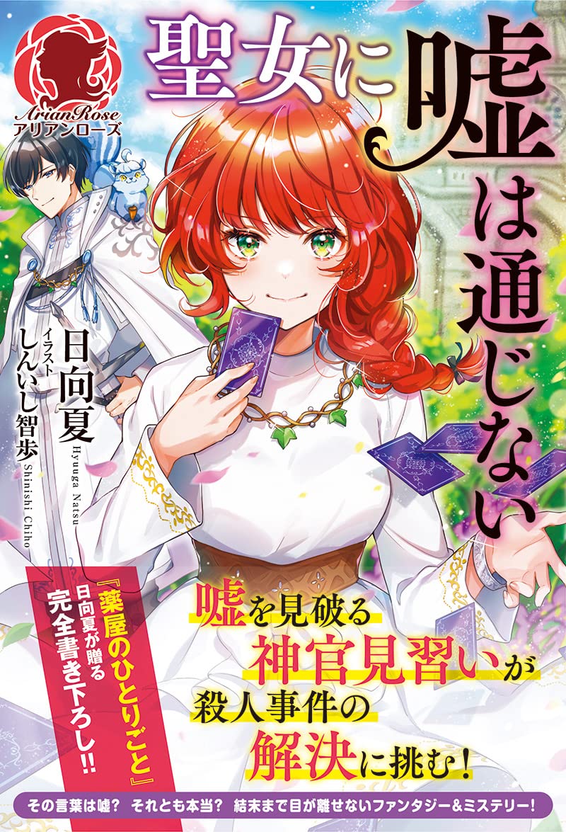 日向夏 聖女に嘘は通じない 小説