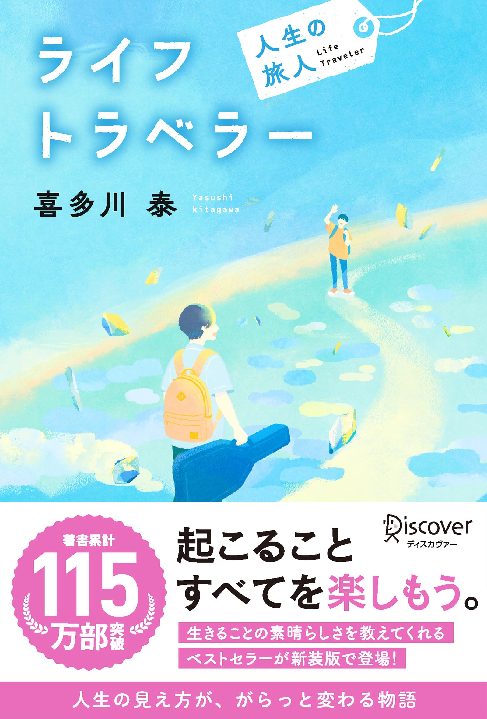 喜多川泰 ライフトラベラー 人生の旅人 小説