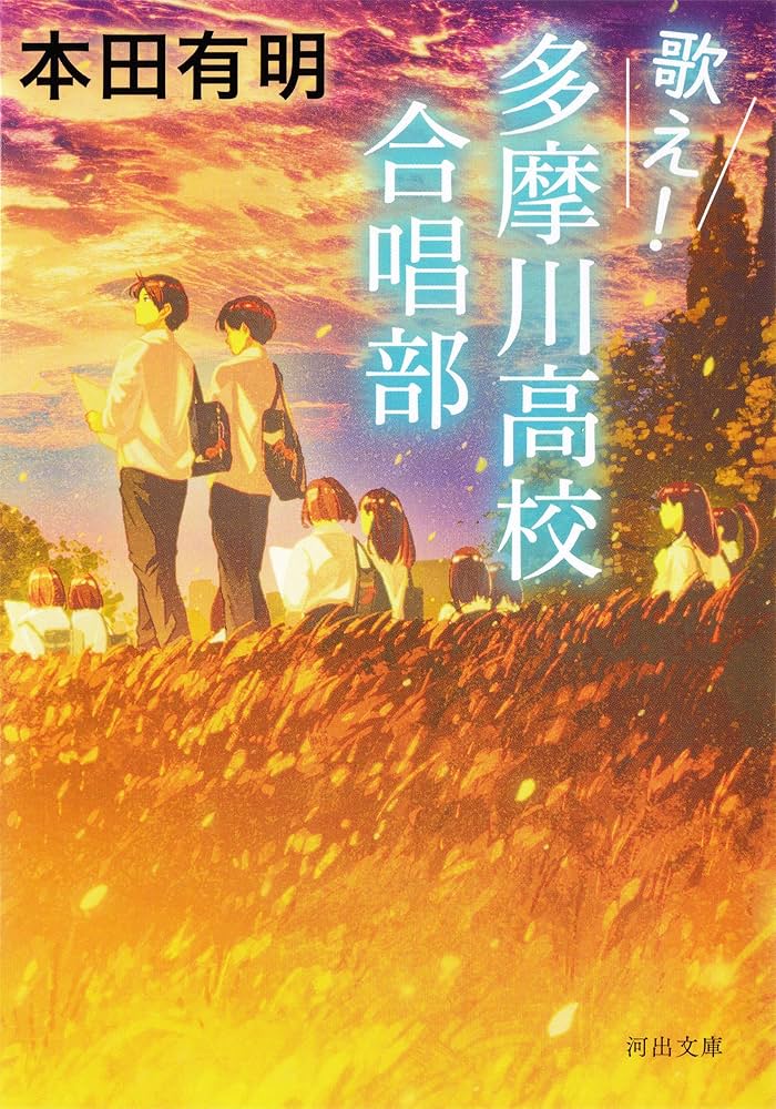歌え!多摩川高校合唱部 本田有明 小説