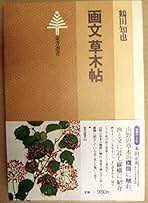 鶴田知也 草木を描く楽しみ 小説