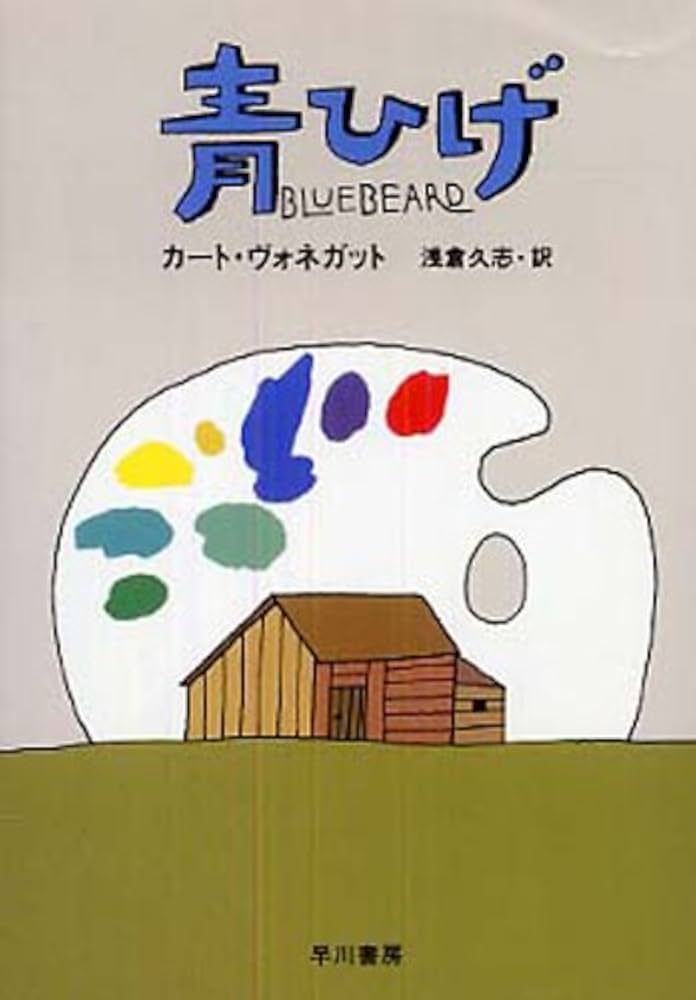 カート・ヴォネガット 青ひげ 小説