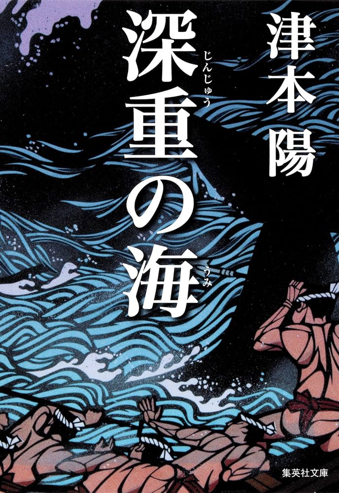 津本陽 深重の海 小説