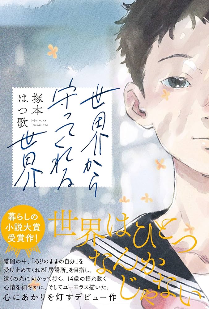世界から守ってくれる世界 塚本はつ歌 小説