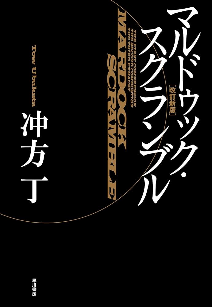 マルドゥック・スクランブル 冲方丁 小説