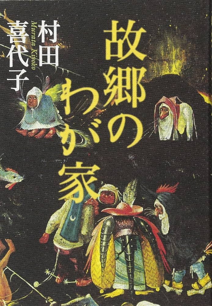 村田喜代子 故郷のわが家 小説