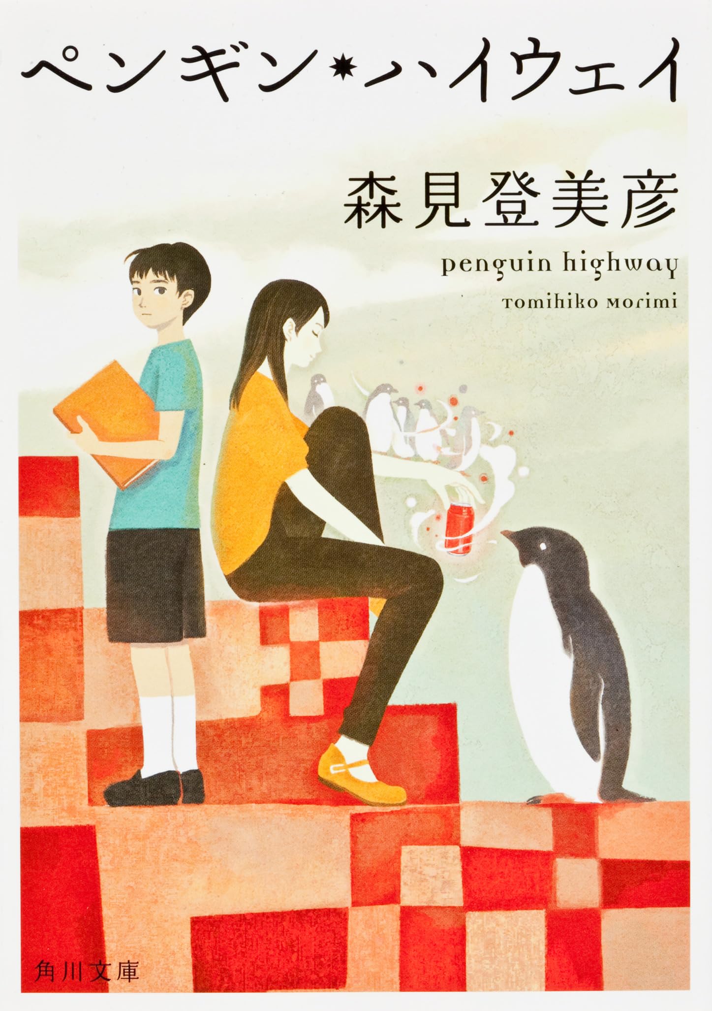 森見登美彦 ペンギン・ハイウェイ 小説