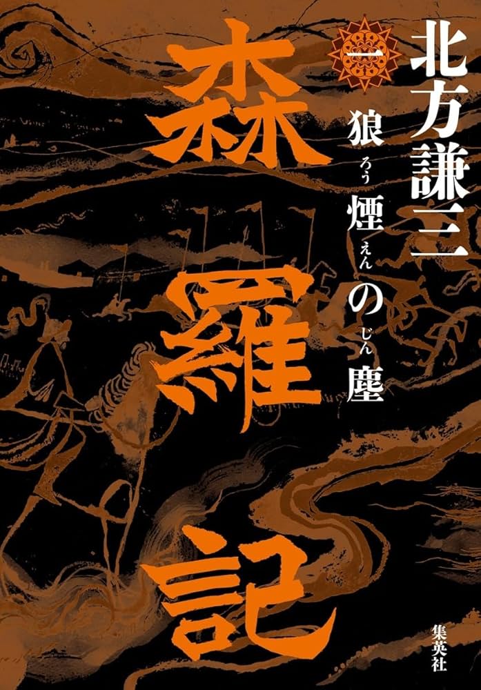 北方謙三 森羅記 小説