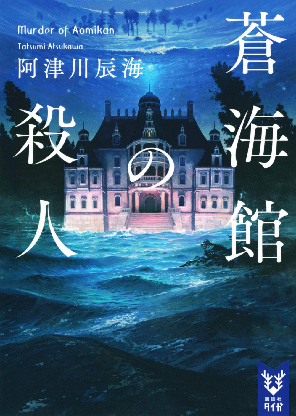 蒼海館の殺人 阿津川辰海 小説