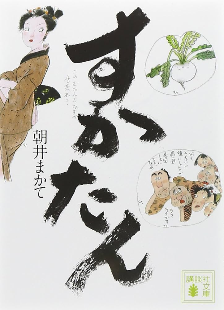 朝井まかて すかたん 小説