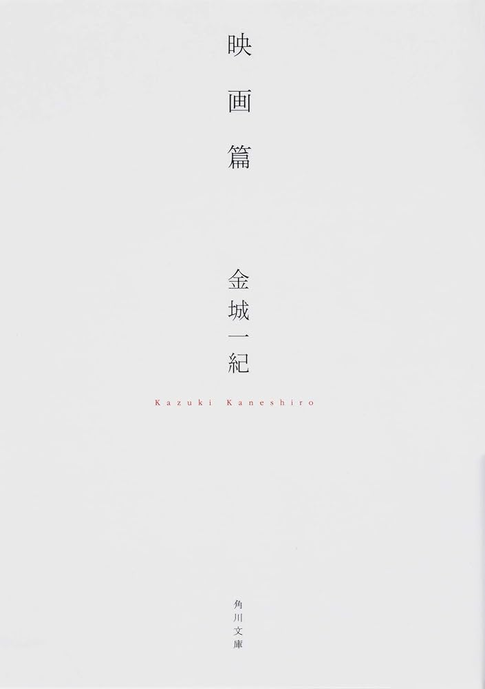 金城一紀 映画篇 小説