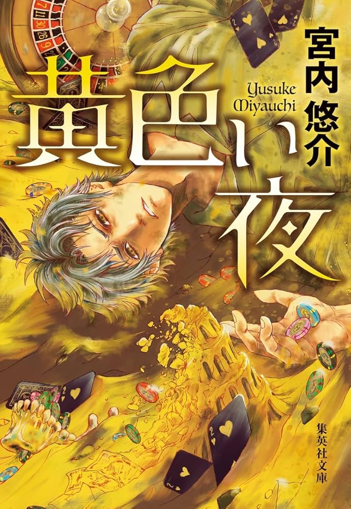 宮内悠介 黄色い夜 小説