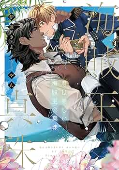 君は美しい海賊王の真珠 伊達きよ 小説