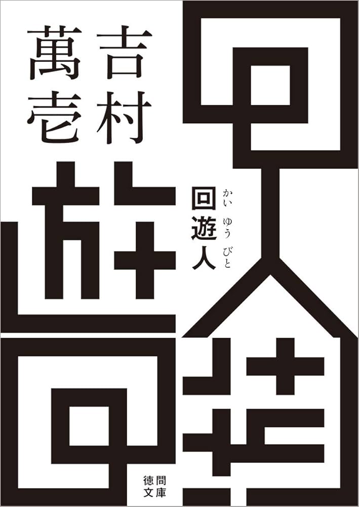 吉村萬壱 回遊人 小説