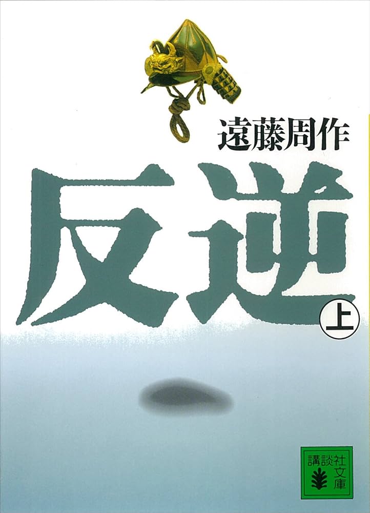 遠藤周作 反逆 小説