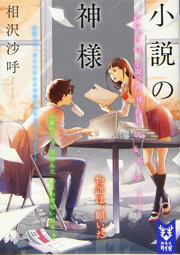 相沢沙呼 小説の神様 小説