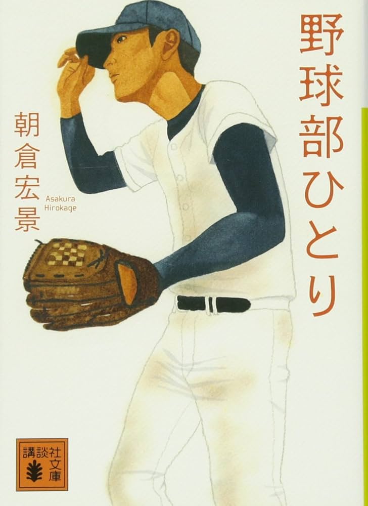 野球部ひとり 朝倉宏景 小説