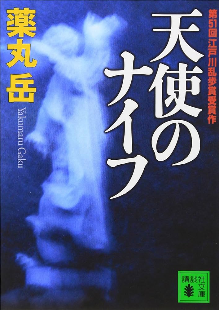 薬丸岳 天使のナイフ 小説