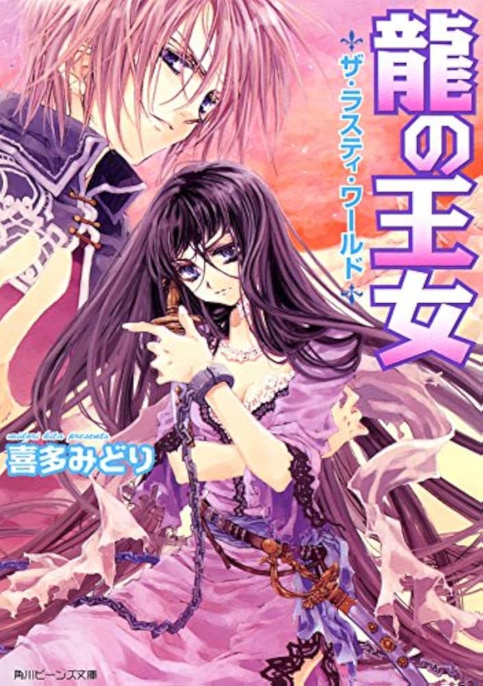 喜多みどり ザ・ラスティ・ワールド 龍の王女 小説