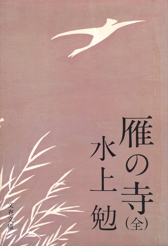 水上勉 雁の寺 小説
