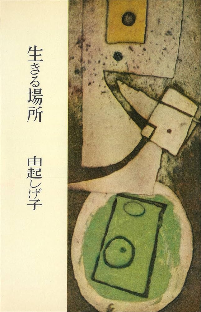 由起しげ子 生きる場所 小説