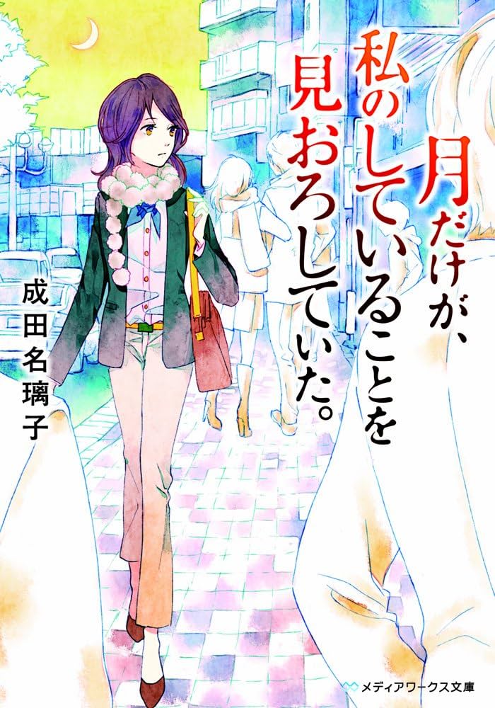 成田名璃子 月だけが、私のしていることを見おろしていた。 小説