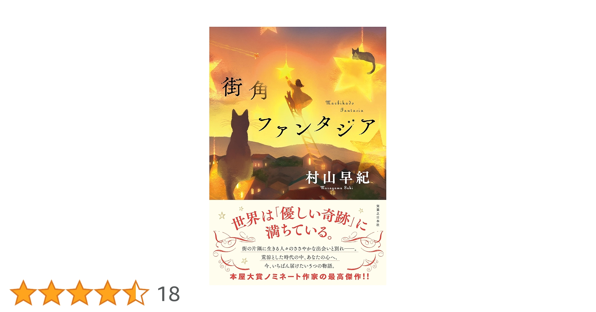 村山早紀 街角ファンタジア 小説