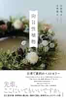李屏瑶 向日性植物 小説