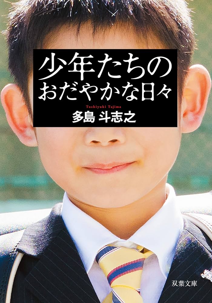 多島斗志之 少年たちのおだやかな日々 小説