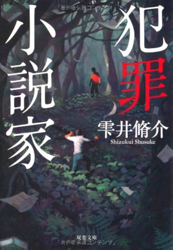犯人に告ぐ4 暗幕の裂け目 雫井脩介 小説